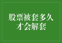 股票被套多久才能解套：一个基于历史数据的分析与预测