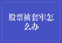 股票被套牢了怎么办？别慌！这里有解决办法