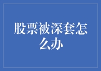 股票深套，是时候祭出自救指南了！