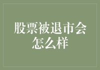 股票被退市，我们该怎么面对这个突如其来的股市降级？