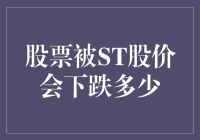 股票被ST了，股价会跌多少？——谈谈你的钱包与股市之间的爱恨情仇