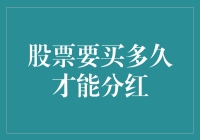 股票持有期限与分红政策解析