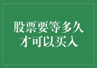 股票投资策略：何时才是买入的最佳时机？