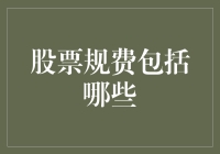 股市新手必看！股票交易中的规费究竟有哪些？