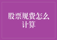 股票规费计算详解：优化您的投资组合