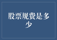 你炒股，我收钱：股市规费那些不得不说的事