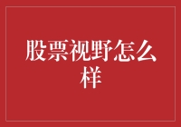 股票投资：如何从股民变成股牛？