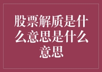 股票解质：解锁股东权益的新篇章