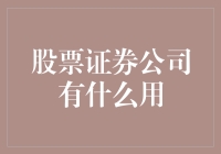 股票证券公司：经济生态系统中的重要枢纽