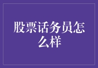 股票话务员：桥梁与风险并存的职业