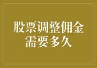 股市震荡，佣金调整势在必行？