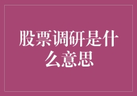 股票调研，跟我一起探秘股市的密室逃脱游戏