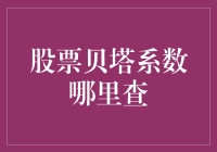 [股票贝塔系数哪里查]：投资小白的贝塔系数寻宝记