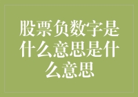 股票负数字：解密背后的市场含义与投资策略