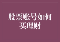 股票账户怎么买理财？你以为是在超市挑酸奶吗？