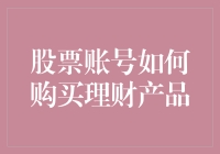 股票账户也能买理财？一招教你轻松入门！