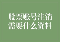 注销股票账号？别闹了，那可是你的金矿啊！