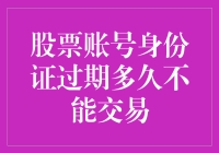 股票账户过期身份证：是你的股市绿卡到期了吗？