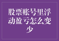 如何优雅地让股票账号里的浮动盈亏变少——千万不要告诉我的股票策略！