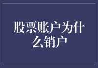 股票账户销户指南：当你觉得炒股就像在菜市场买菜似的