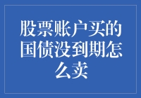 股票账户中的国债未到期如何变现？多元化投资策略助力灵活操作