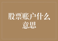 从零到精通：股票账户深度解析