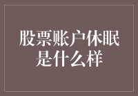 股票账户休眠：那些年我们一起沉睡的账户