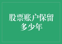 股票投资账户：如何科学地确定保留年限