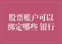 如何选择适合的银行绑定您的股票账户：六大常见银行深度分析