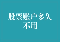 你的股票账户多久不用就变成了遗忘的宝藏？