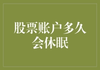 股票账户休眠时间表：如何避免账户陷入沉睡