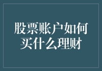 股票账户理财：从新手到股市大牛的逆袭之路