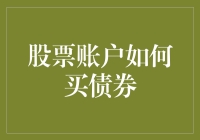 投资新选择：一招教你如何在股票账户买债券！