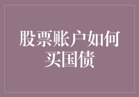 股票账户里养鸡还是养鹅？教你如何用股票账户买国债