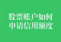 股票账户如何申请信用额度：步骤与注意事项