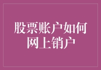 股票账户销户大冒险：孤勇者的网上销户日记