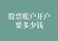 揭秘！股票账户开户到底要多少毛爷爷？