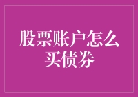 股票账户里也能买债券？别逗了！