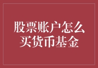 别傻了！你的股票账户还能这么玩？！