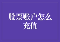 股票账户充值指南：如何将梦想一次次地砸进股市