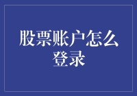 如何登录股票账户：安全与便捷并重的指南