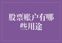 理解股票账户用途：构建财富与优化资产配置的重要工具