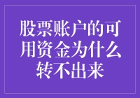 你的股票账户资金为何无法取出？解决之道在这里！