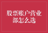 股票账户营业部怎么选：理财小能手带你避开财务雷区