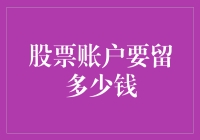 投资新手必备指南：你的股票账户应该留多少现金？