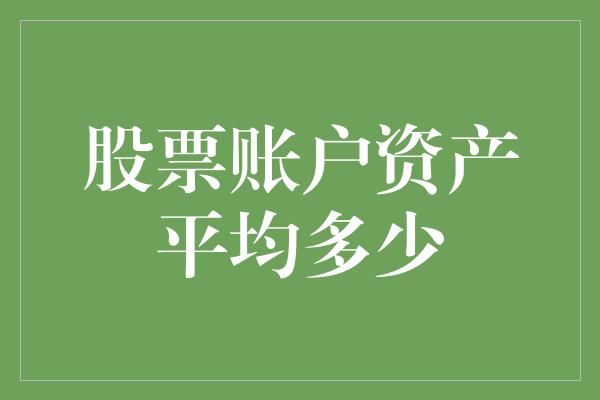 股票账户资产平均多少