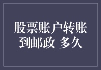 股票账户转账到邮政账户，多久能到账？——一场跨越资本与邮政网络的旅程