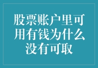 股票账户里可用有钱为什么没有可取？原来是有股陷阱