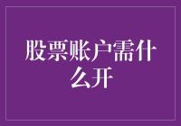 从零开始：开设股票账户所需条件与步骤详解