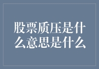 股票质押？听起来像是证券界的时尚新潮流！